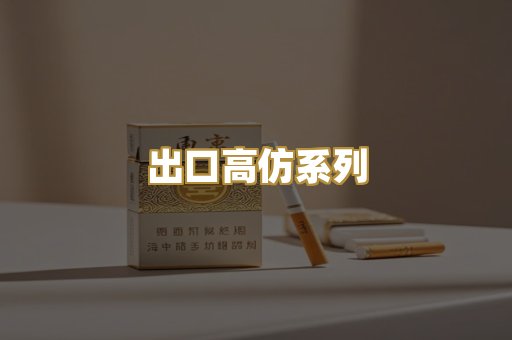 出口高仿系列