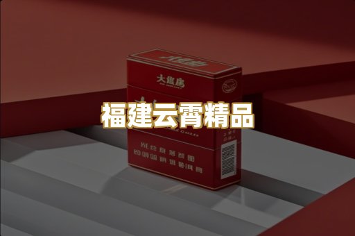 福建云霄精品